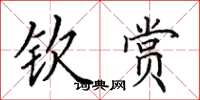 田英章钦赏楷书怎么写