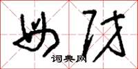 刘少英母财草书怎么写