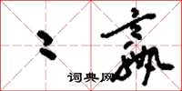 刘少英二嬴草书怎么写