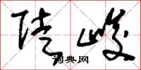 刘少英陡峻草书怎么写