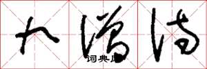 刘少英九僧诗草书怎么写