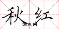 田英章秋红楷书怎么写