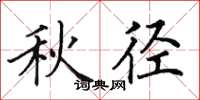 田英章秋径楷书怎么写