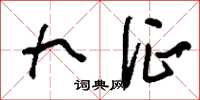 刘少英九征草书怎么写