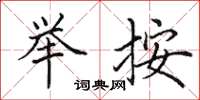 田英章举按楷书怎么写