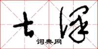刘少英七泽草书怎么写