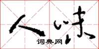 刘少英人味草书怎么写