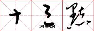 刘少英十三点草书怎么写