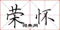 田英章荣怀楷书怎么写