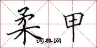 田英章柔甲楷书怎么写