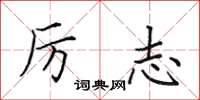 田英章厉志楷书怎么写