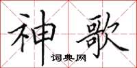 田英章神歌楷书怎么写
