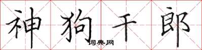 田英章神狗干郎楷书怎么写