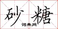 田英章砂糖楷书怎么写