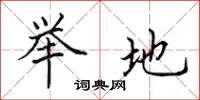 田英章举地楷书怎么写