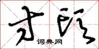刘少英寸头草书怎么写