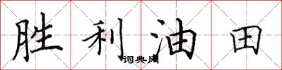 田英章胜利油田楷书怎么写