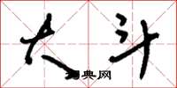 刘少英大斗草书怎么写