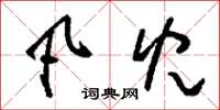 刘少英凡儿草书怎么写