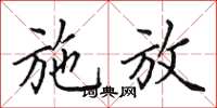田英章施放楷书怎么写