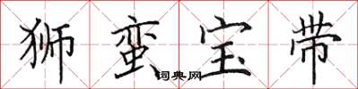 田英章狮蛮宝带楷书怎么写