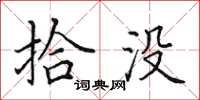 田英章拾没楷书怎么写