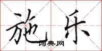 田英章施乐楷书怎么写