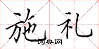 田英章施礼楷书怎么写
