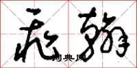 刘少英飞翰草书怎么写