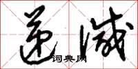刘少英递减草书怎么写