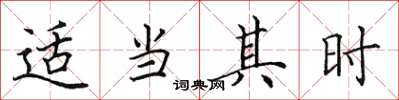 田英章适当其时楷书怎么写