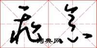 刘少英飞念草书怎么写