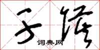 刘少英干侯草书怎么写
