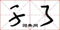 刘少英干了草书怎么写