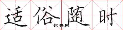 田英章适俗随时楷书怎么写