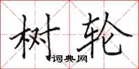 田英章树轮楷书怎么写
