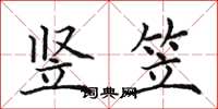 田英章竖笠楷书怎么写