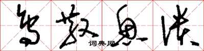 刘少英鸟散鱼溃草书怎么写