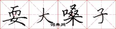 田英章耍大嗓子楷书怎么写