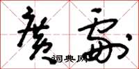 刘少英广剧草书怎么写