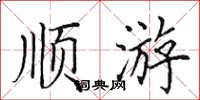 田英章顺游楷书怎么写