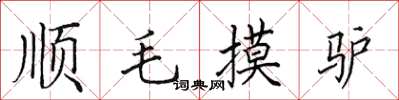 田英章顺毛摸驴楷书怎么写