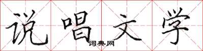 田英章说唱文学楷书怎么写