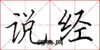 田英章说经楷书怎么写