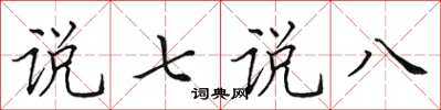 田英章说七说八楷书怎么写