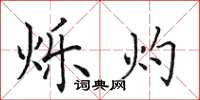 田英章烁灼楷书怎么写