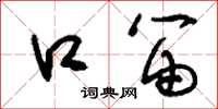 刘少英口笛草书怎么写