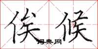 田英章俟候楷书怎么写