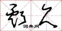 刘少英亏欠草书怎么写