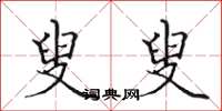 田英章叟叟楷书怎么写